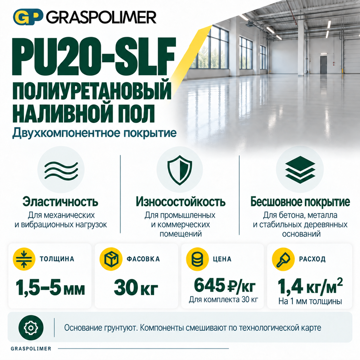 Двухкомпонентный полиуретановый наливной пол GRASPOLIMER PU20-SLF — слайд 2