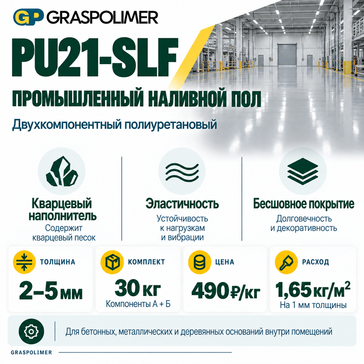 Двухкомпонентный полиуретановый промышленный наливной пол GRASPOLIMER PU21-SLF — слайд 2