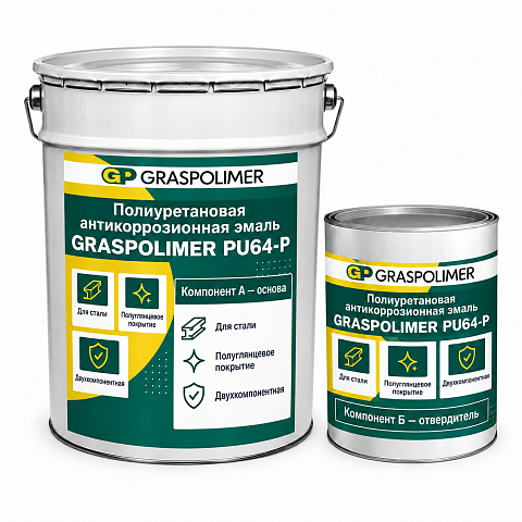 Полиуретановая антикоррозионная эмаль GRASPOLIMER PU64-P