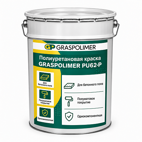 Однокомпонентная полиуретановая краска для бетонного пола GRASPOLIMER PU62-P