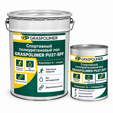 Спортивный полиуретановый наливной пол GRASPOLIMER PU27-SPF